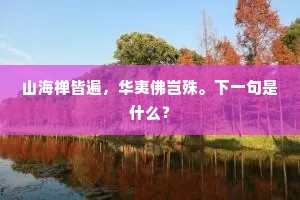 逐臣天地阔，胜会壑云閒。出自哪首诗？