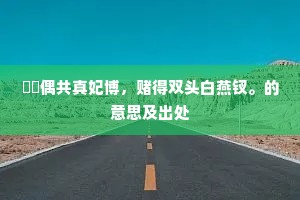 矜功自伐的解释