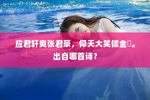驾驭心海，达至道德之巅——达尔文之思的当代共鸣