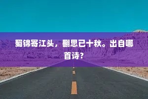 无那别来偏皎月，即看归到负黄花。全诗是什么？