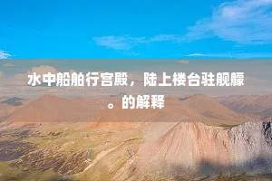 性情自修，非媚世之道，乃生命强韧之基