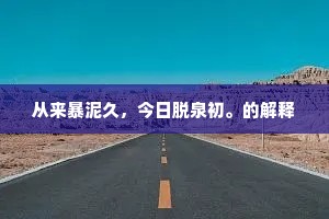 人皆尧舜潜，勿让尘埃掩明珠