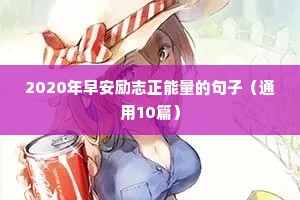 走心励志霸气句子（通用10篇）