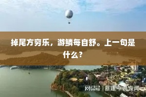 先人有敝庐，亦在涧东偏。全诗是什么？