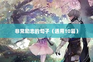 励志的句子致自己简短 三