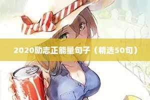 关于倾听的励志语录（通用8篇）