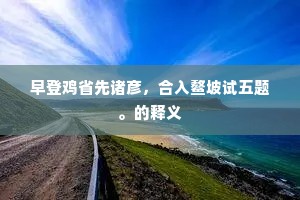宽恕与自省的双重尺度，人性天平的微妙平衡