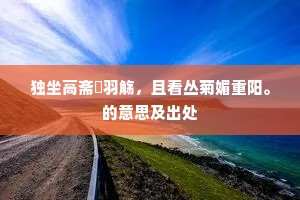 未能亲近去，拥褐愧相同。的解释