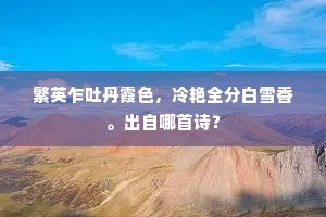 驻娭光片影，忍重忆、旧欢盟。下一句是什么？
