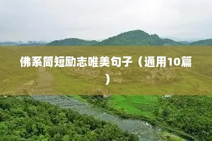 励志的句子致自己简短 四