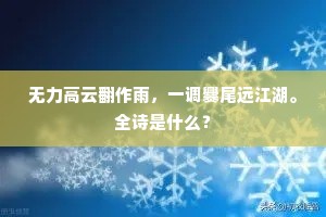 奈梦断香销，曲终人远，空吊湘灵。上一句是什么？