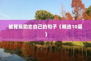 积极向上的人生励志语录 六