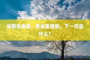 河汉挂户牖，欲济无轻舠.的意思及出处