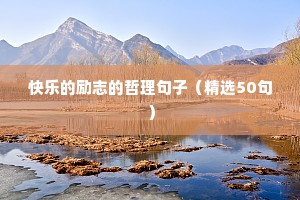 积极向上的人生励志语录 五