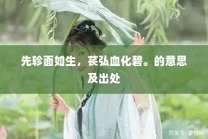 心田耕耘，以修养为犁，掘美之泉