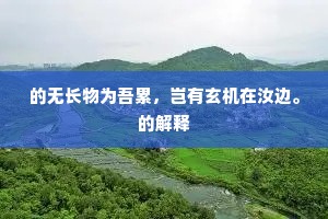 富贵不宽，聪明不厚，人生路上的隐形陷阱