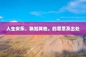 自爱之度，非放纵亦非禁锢，人生智慧在于平衡