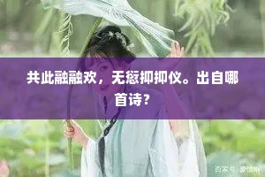百年积淀一朝散，警醒世人心莫贪