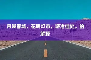 宝刀隐玉匣，锈涩空莓苔。下一句是什么？