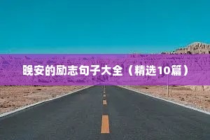 激发人们斗志的经典励志语录 二