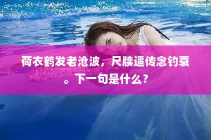 一朝攀龙去，蛙黾安在哉。上一句是什么？