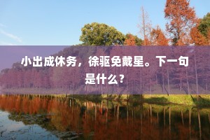 超越名望之巅，伟大之魂的静水深流