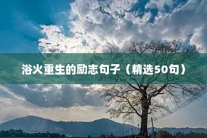 励志的句子致自己简短霸气（精选80句）五