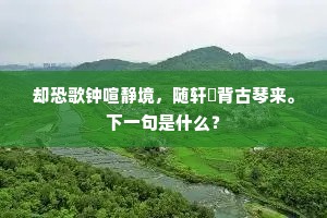 栖息一枝南国鸟，逍遥万里北溟鱼。的意思及出处