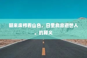 锦片前程的成语解释