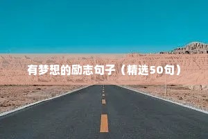 激发人们斗志的经典励志语录 六