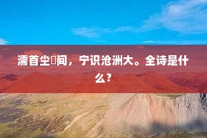 待问他、小谪根由，头白广寒宫女。的解释