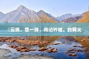 一日从公游，如入图书府。的意思及出处