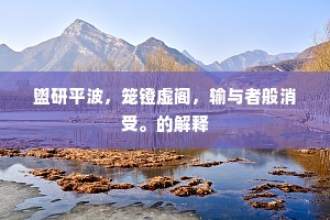 锦上添花的解释