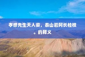 锦天绣地的释义