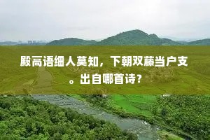 登门迹已熟，入室心相予。下一句是什么？