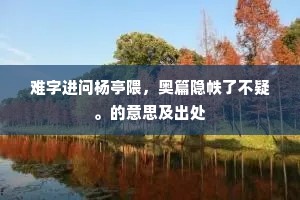 及观连屋处，益知用意苦。的解释