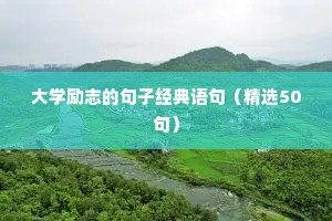 激发人们斗志的经典励志语录 三