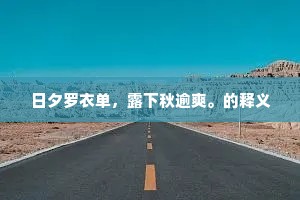 锦绣肝肠的释义