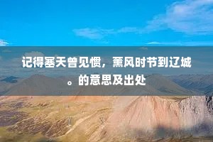 对酒几时寻旧约，有怀何处凭高楼。的释义