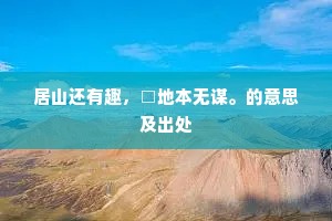 美非善之幻影，托尔斯泰的深邃警示