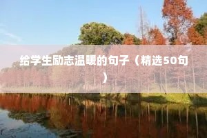 激发人们斗志的经典励志语录 五