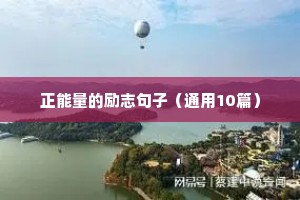 励志的句子致自己简短霸气二（精选80句）