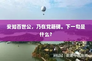 不用凿坯遁，长足葆吾真。的解释