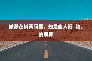 素王书，黄石策，锦囊文。全诗是什么？