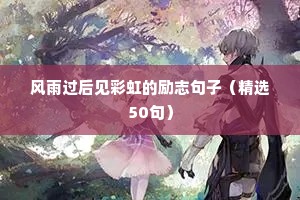 激励人信心百倍的励志语录句子 八