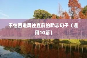 励志的句子致自己简短霸气九（精选100句）