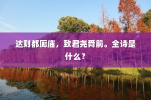 善行正道，窃果非福，魏巍警世之言下的灵魂拷问