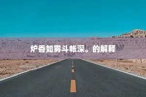 借古讽今的成语解释