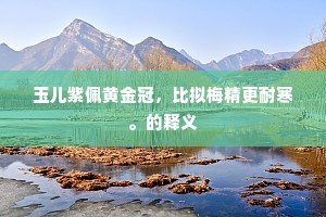 衣传南岭人将去，松老西山我再来。的意思及出处