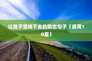励志的句子致自己简短霸气六（精选100句）